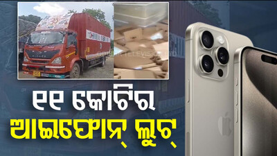 ୧୧ କୋଟି ର iphone ଲୁଟ