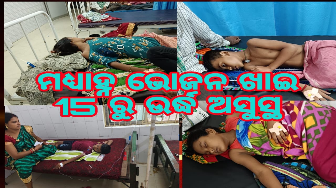 ମଧ୍ୟାହ୍ନ ଭୋଜନ ଖାଇ 15 ରୁ ଅଧିକ ପିଲା ଅସୁସ୍ଥ