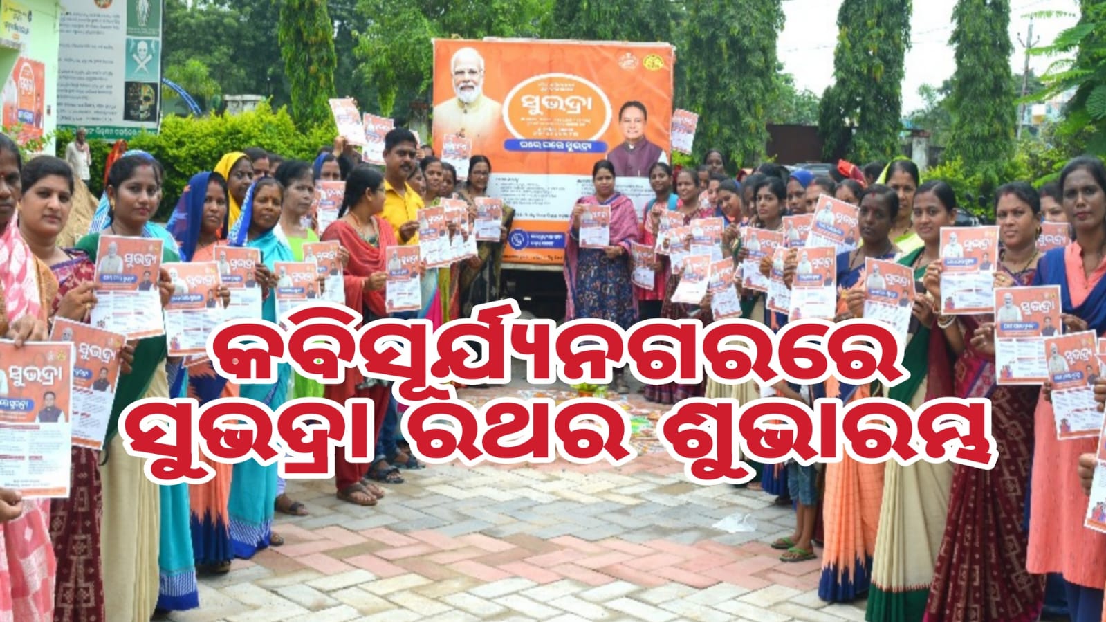 କବିସୂର୍ଯ୍ୟନଗରରେ ବୁଲିଲା ସୁଭଦ୍ରା ସଚେତନତା ରଥ