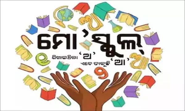 ବଦଳିଲା ‘ମୋ ସ୍କୁଲ ଅଭିଯାନ’ ନାଁ  ଏଣିକି ‘ପଞ୍ଚସଖା ଶିକ୍ଷା ସେତୁ’..