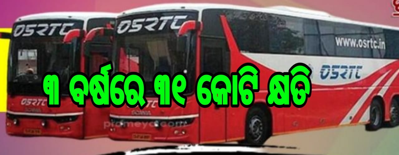 OSRTC ରେ ୩ ବର୍ଷରେ ୩୧ କୋଟି କ୍ଷତି: ବସ କୁ ମୁହଁ ମୋଡ଼ୁଛନ୍ତି ଯାତ୍ରୀ :