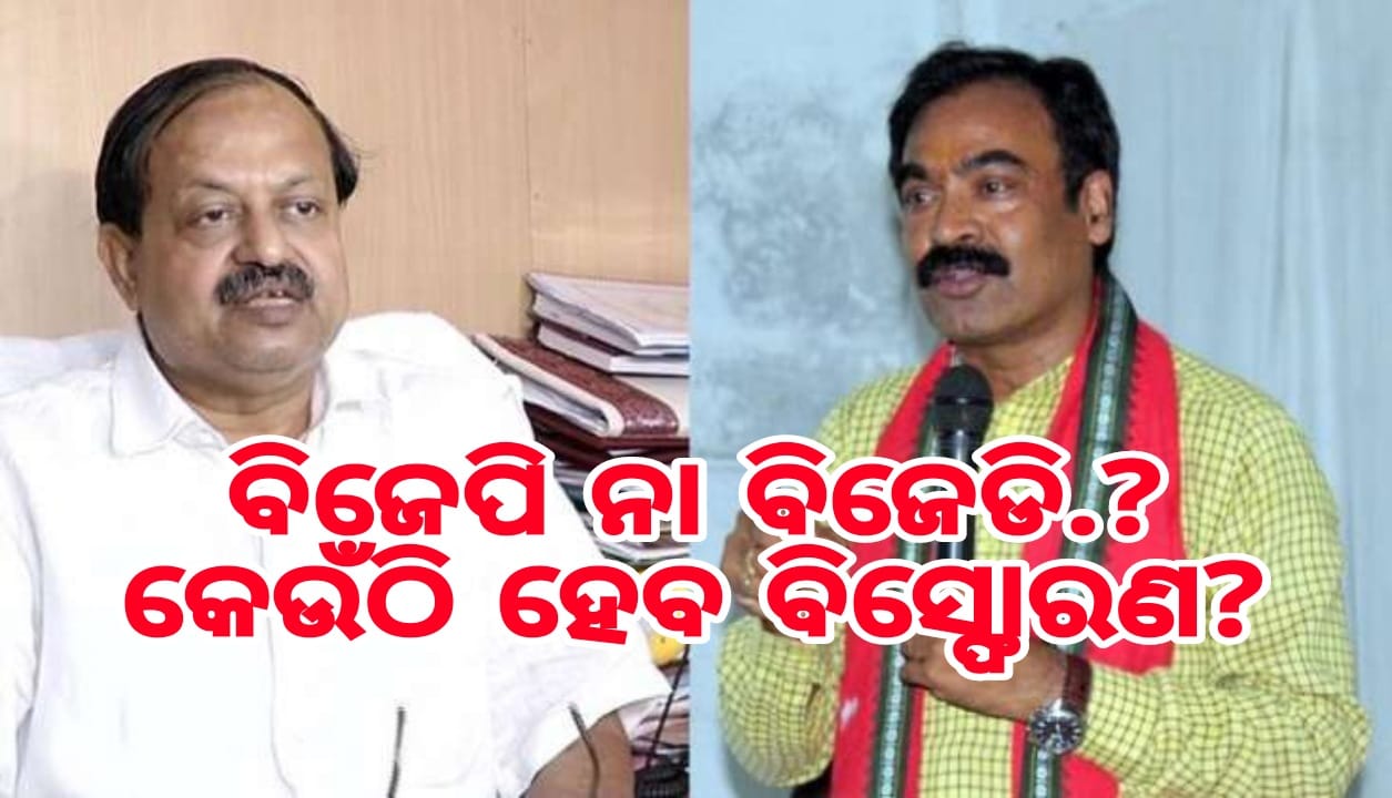 ବିଜେପି ନା ବିଜେଡି, କେଉଁଠି ହେବ ବିସ୍ଫୋରଣ?