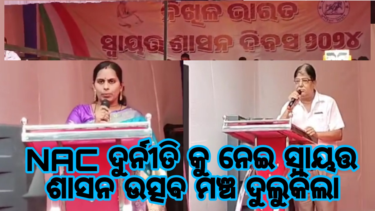 ଦୁର୍ନୀତି ପିସି ପ୍ରସଙ୍ଗ ଭିତ୍ତିରେ ସରିଲା ସ୍ୱାୟତ୍ତ ଶାସନ ଦିବସ ସଭା
