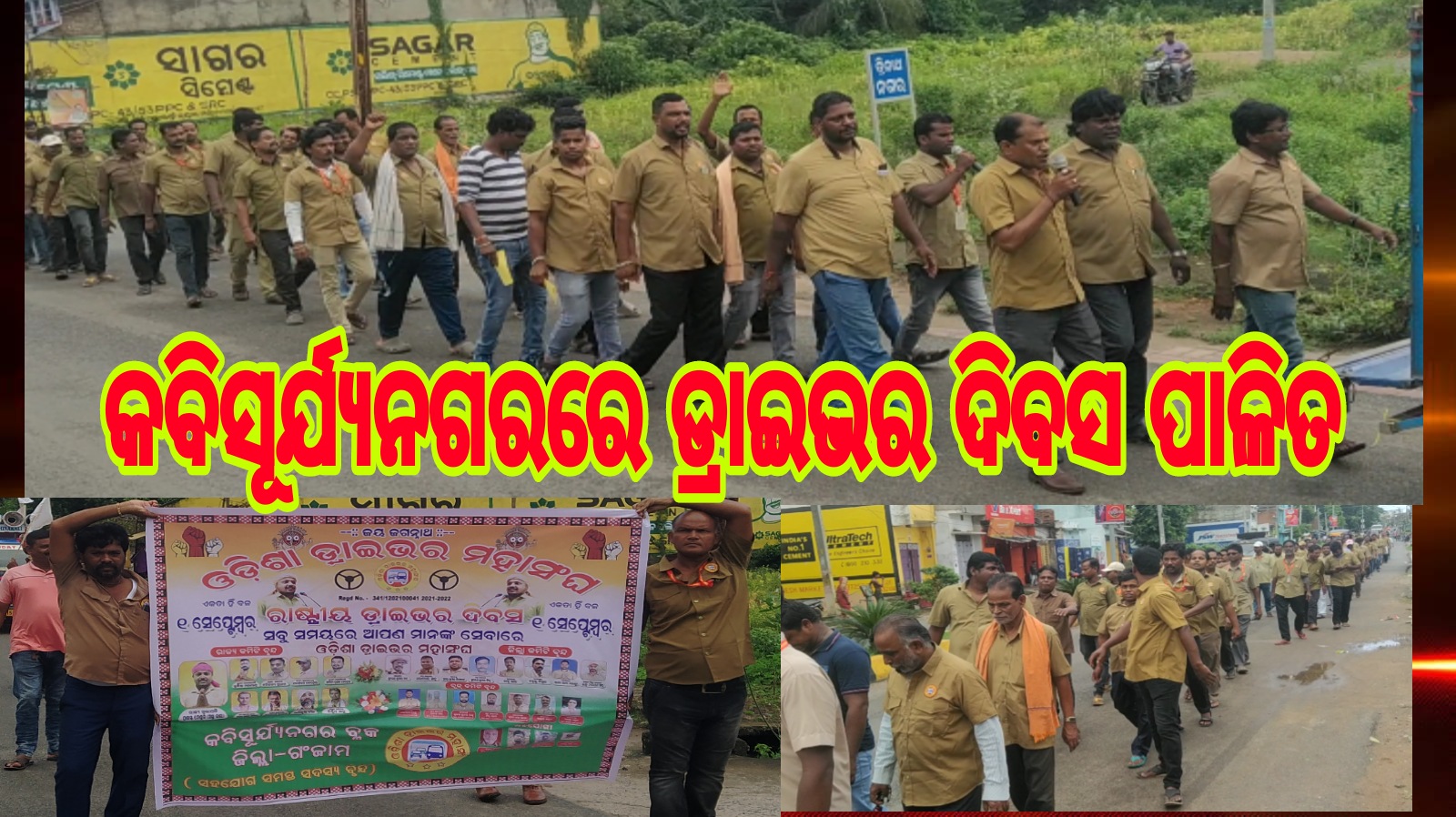 ଡ୍ରାଇଭର ସଙ୍ଘ ପକ୍ଷରୁ ଡ୍ରାଇଭର ଦିବସ ପାଳିତ