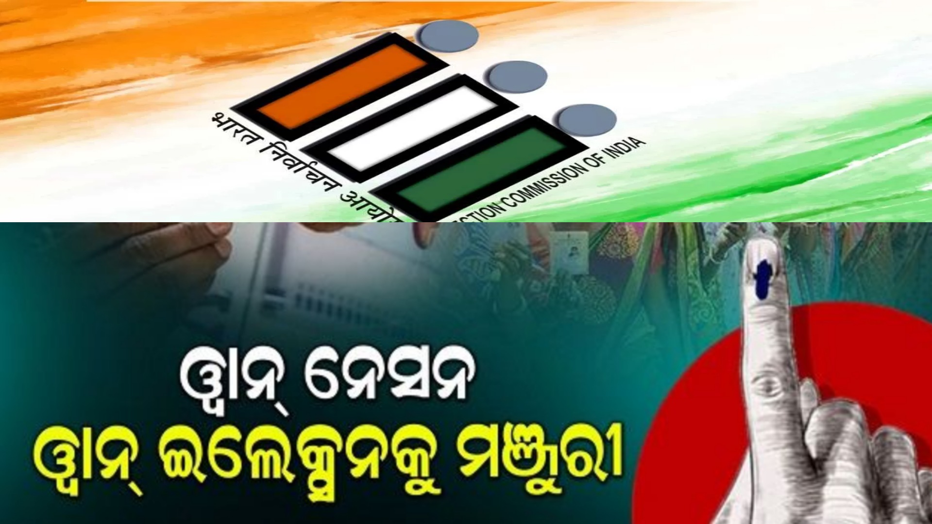 ‘ଓ୍ୱାନ ନେସନ ଓ୍ୱାନ ଇଲେକ୍ସନକୁ ମୋଦୀ କ୍ୟାବିନେଟର ମଞ୍ଜୁରୀ.