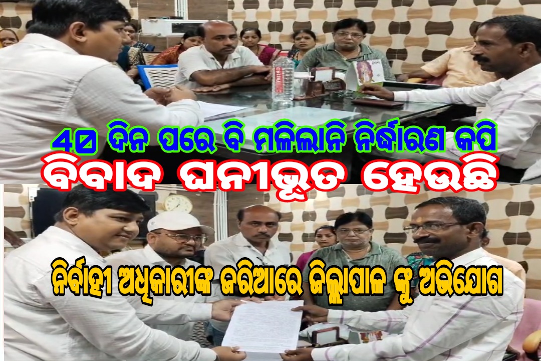 ରାଜନୈତିକ ଅସ୍ଥିରତା ଭିତରେ ଛନ୍ଦି ହୋଇଯାଇଛି କବିସୂର୍ଯ୍ୟନଗର NAC.. କାଉନସିଲ ବୈଠକ ସରିବାର 39 ଦିନ ପରେ ମଧ୍ୟ କାଉନସିଲର ଙ୍କୁ ମିଳିନି ବୈଠକ କପି