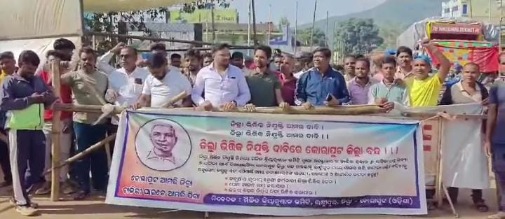 ଜିଲ୍ଲା ଭିତ୍ତିକ ନିଯୁକ୍ତି ଦାବୀ କମିଟି ପକ୍ଷରୁ ୧୨ ଘଣ୍ଟିଆ ବନ୍ଦ ଡାକରା