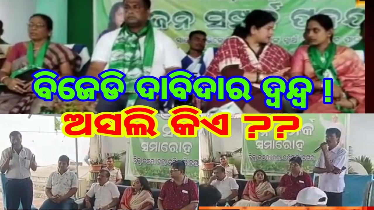 କବିସୂର୍ଯ୍ୟନଗର ରେ ବିଜେଡି ଦାବିଦାର କୁ ନେଇ ଦ୍ୱନ୍ଦ୍ୱ!ଦଳ ବିରୋଧୀ ଙ୍କ ସମାନ୍ତରାଳ ପଦଯାତ୍ରା ପାଇଁ ପ୍ରସ୍ତୁତି କୁ ନେଇ ଅଡୁଆରେ କର୍ମୀ…