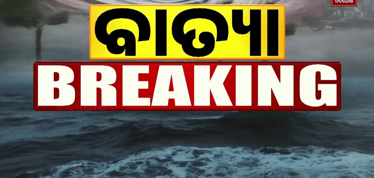 ତାଳଚୁଆରେ ଲ୍ୟାଣ୍ଡଫଲ୍ କରିବ ‘ଦାନା’: ପ୍ରଶାସନ ସମ୍ପୂର୍ଣ୍ଣ ସଜାଗ