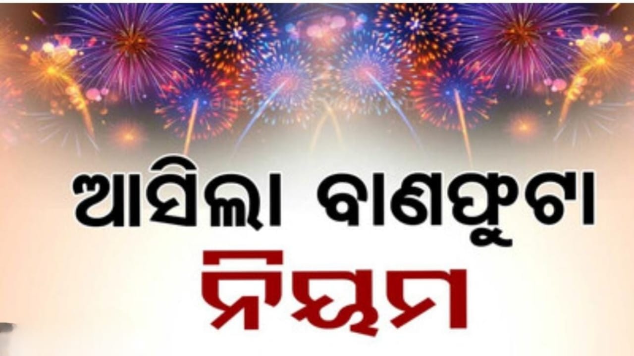 ଦୀପାବଳି ରେ ବାଣ ଫୁଟେଇବା ପାଇଁ ଆସିଲା ନୂଆ ନିୟମ