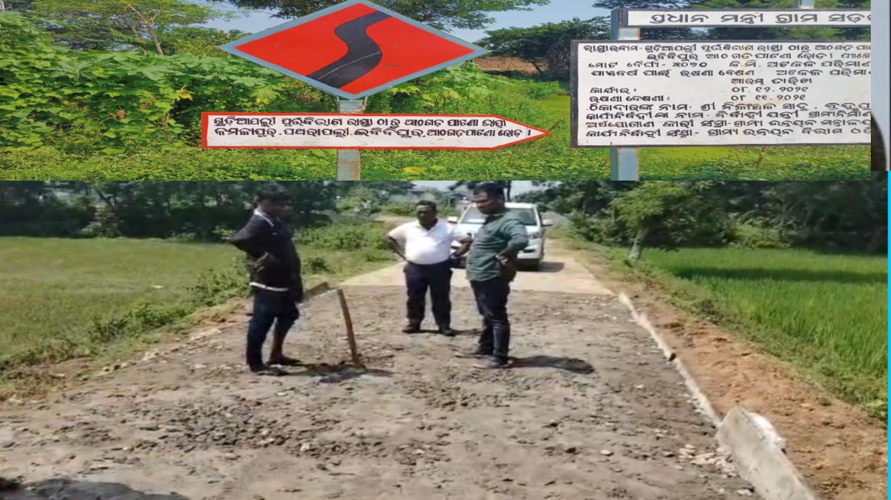 ପ୍ରଧାନମନ୍ତ୍ରୀ ଗ୍ରାମ୍ୟ ସଡ଼କ ଯୋଜନା ରେ ଚଞ୍ଚକତା !ଟେଣ୍ଡର ଚୁକ୍ତି ଅବଧି ସରିବା 2 ବର୍ଷ ପରେ ବି ଚାଲିଛି ଗ୍ରାମ୍ୟ ରାସ୍ତା କାମ..ତଦନ୍ତ ପାଇଁ ପହଞ୍ଚିଲେ ଅଧିକ୍ଷଣ ଯନ୍ତ୍ରୀ..