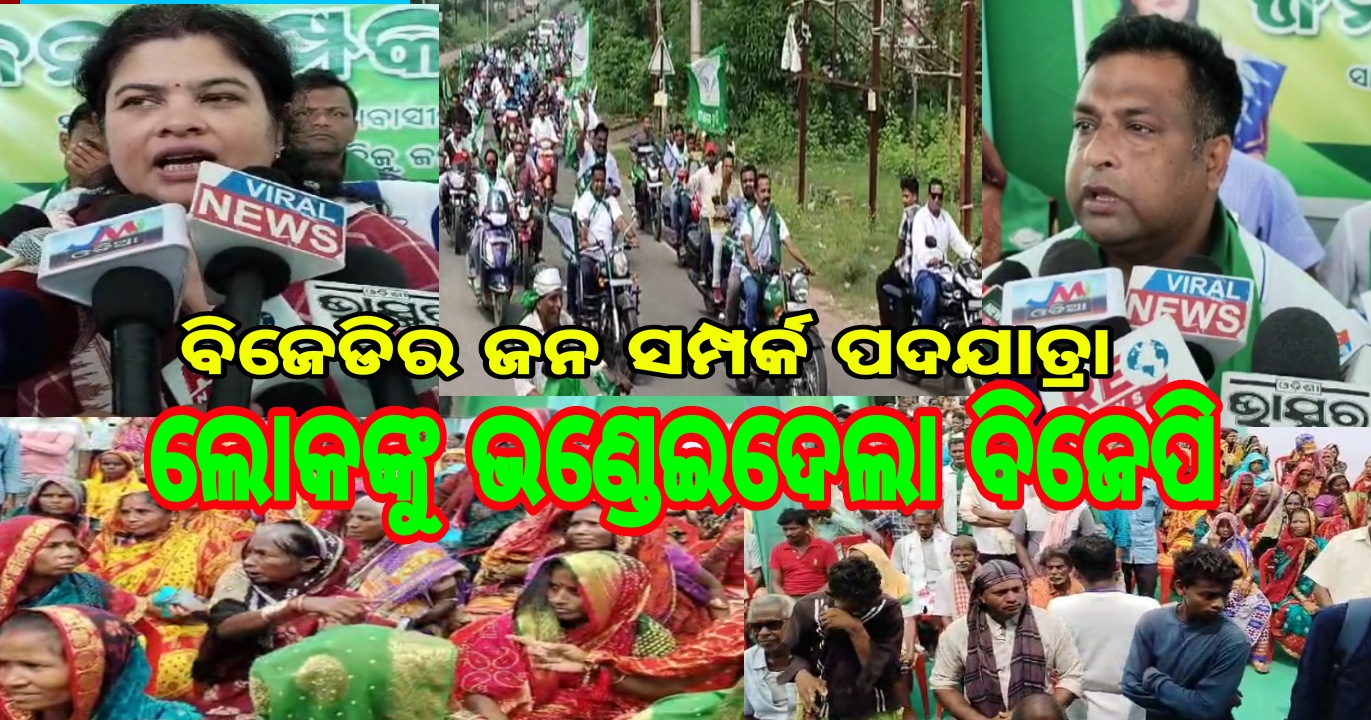 କବିସୂର୍ଯ୍ୟନଗର ରେ ବିଜେଡ଼ିର ଜନ ସମ୍ପର୍କ ପଦଯାତ୍ରା..