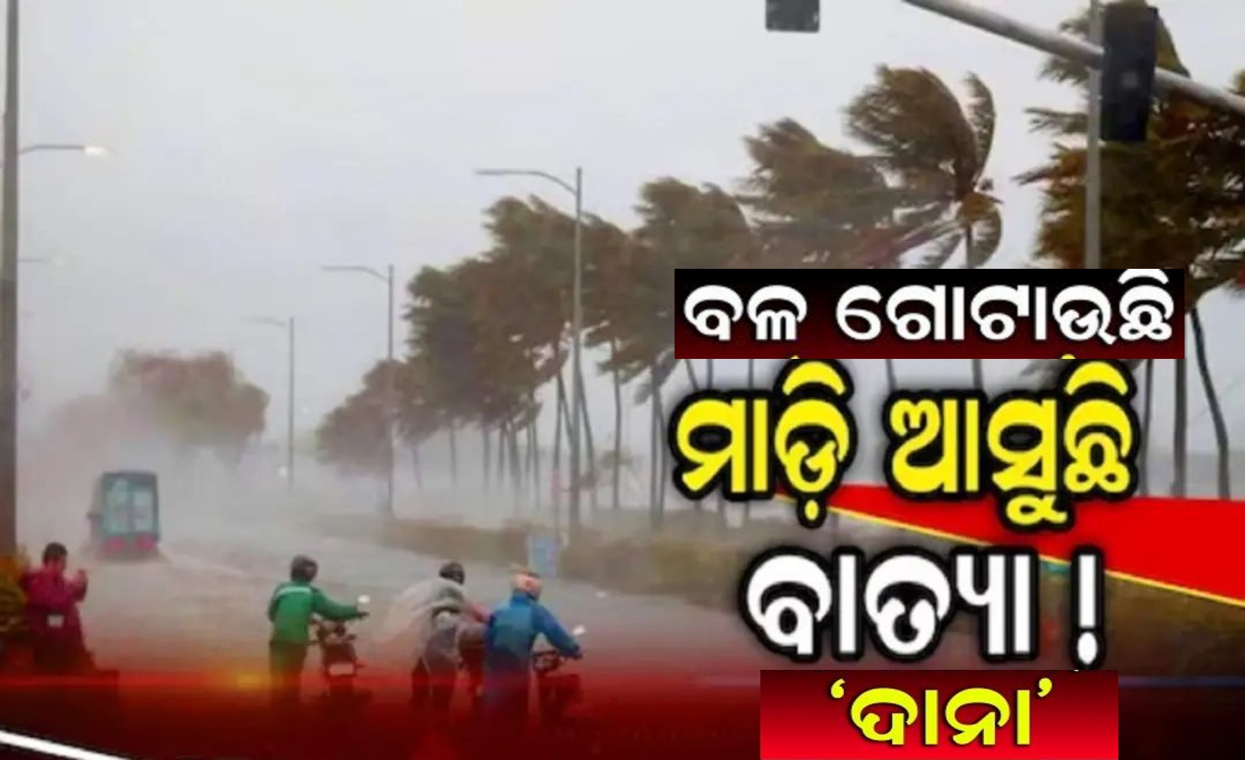 କେଉଁଠି ଉପକୂଳ ଛୁଇଁବ ‘ଦାନା’….୨୪ରେ ଛୁଁଇବ ଓଡ଼ିଶା !