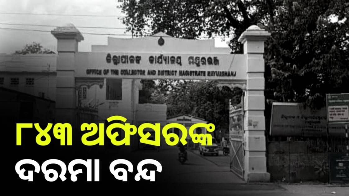 ୮୪୩ ଅଫିସରଙ୍କ ଦରମା ବନ୍ଦ କଲେ ମୟୂରଭଞ୍ଜ ଜିଲ୍ଲାପାଳ
