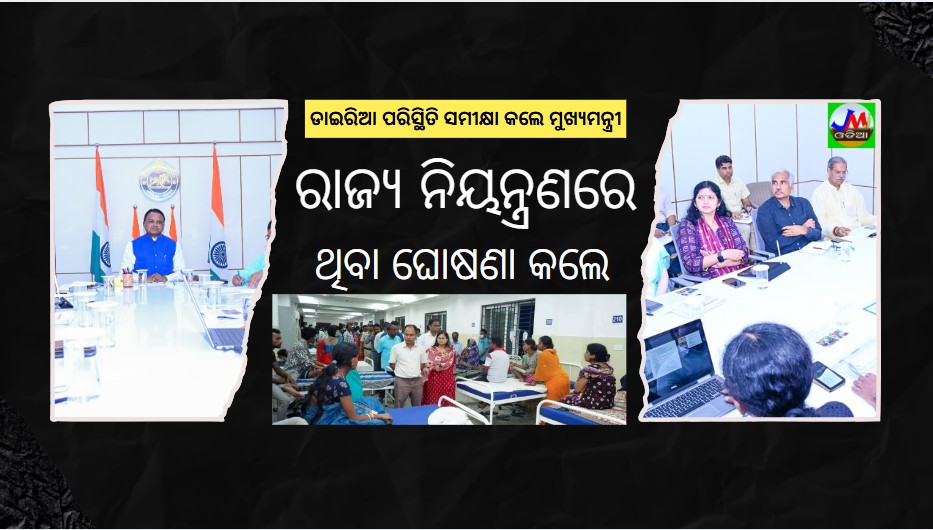 ଡାଇରିଆ ପରିସ୍ଥିତି ନିୟନ୍ତ୍ରଣାଧିନ, ସତର୍କ ରହିବାକୁ ମୁଖ୍ୟମନ୍ତ୍ରୀଙ୍କ ପରାମର୍ଶ