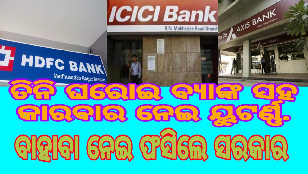 ତିନି ଘରୋଇ ବ୍ୟାଙ୍କ ସହ କାରବାର ନେଇ ଅର୍ଥ ବିଭାଗର ୟୁ-ଟର୍ଣ୍ଣ