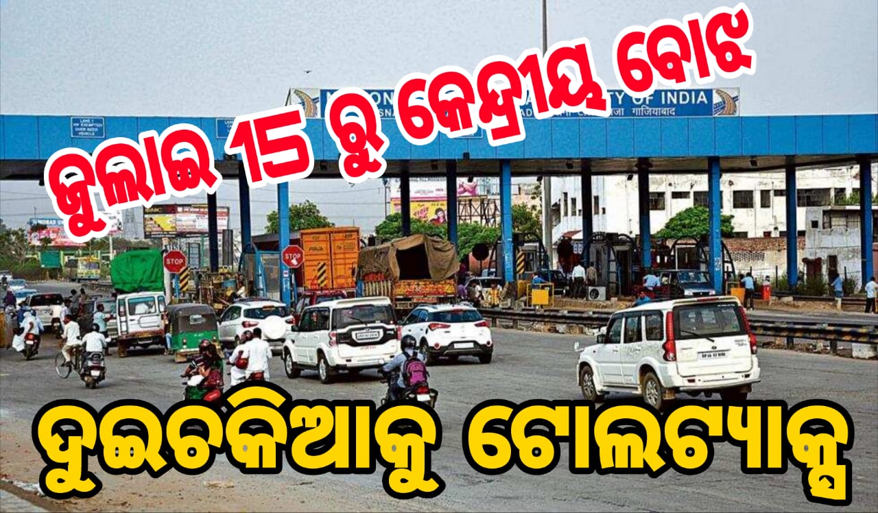 କେନ୍ଦ୍ର ସରକାରଙ୍କ ନୂଆ ନିୟମ: ଏଣିକି ଦୁଇଚକିଆ ଯାନରେ ଲାଗିବ ଟୋଲ ଟ୍ୟାକ୍ସ