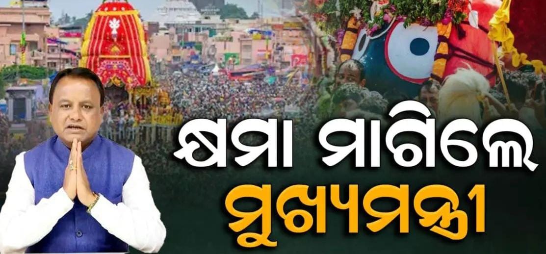 ଶାରଧାବାଲି ଅଘଟଣକୁ ନେଇ ମୁଖ୍ୟମନ୍ତ୍ରୀଙ୍କ କ୍ଷମା ପ୍ରାର୍ଥନା.