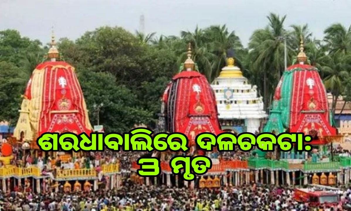 ଶରଧାବାଲିରେ ଠେଲାପେଲା ଦଳାଚକଟା, ୩ ମୃତ