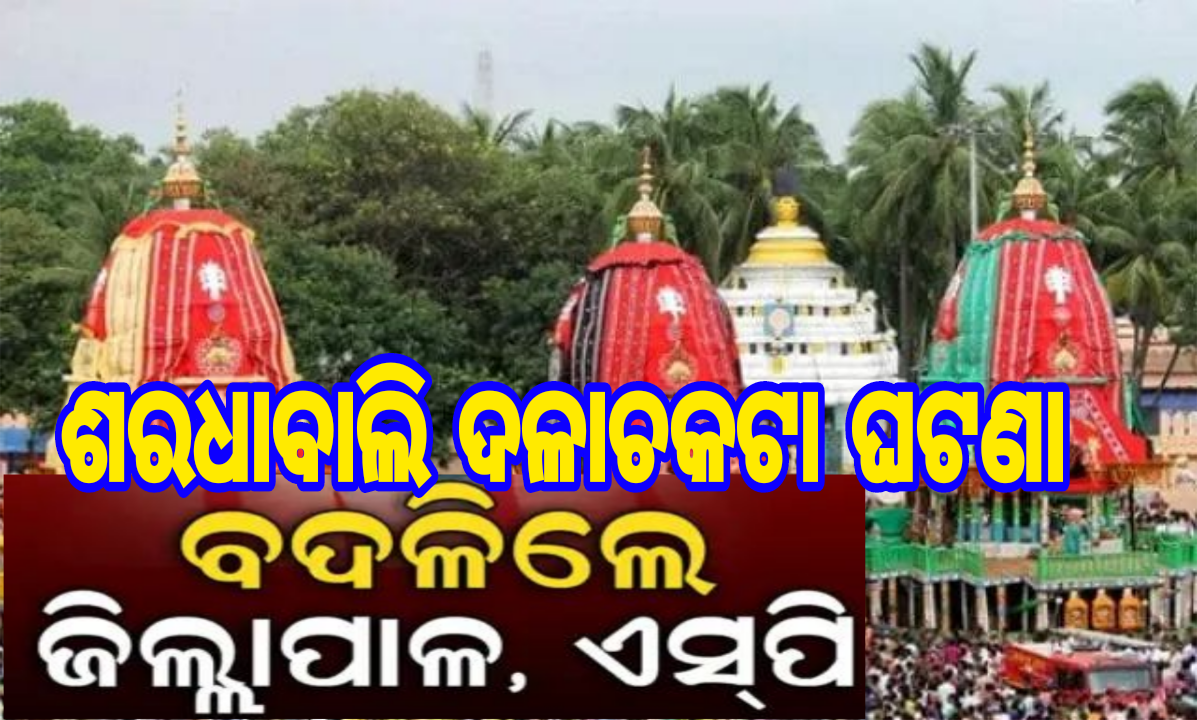 ଶରଧାବାଲି ଦଳାଚକଟା ଘଟଣାରେ କାର୍ଯ୍ୟାନୁଷ୍ଠାନ, ବଦଳିଲେ ପୁରୀ ଜିଲ୍ଲାପାଳ, ଏସ୍‌ପି ଏବଂ ଦୁଇ ଅଧିକାରୀ ନିଲମ୍ବିତ