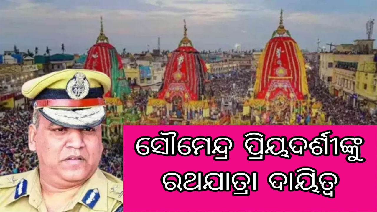 IPS ସୌମେନ୍ଦ୍ର ପ୍ରିୟଦର୍ଶୀଙ୍କୁ ରଥଯାତ୍ରାର ବଡ଼ ଦାୟିତ୍ବ