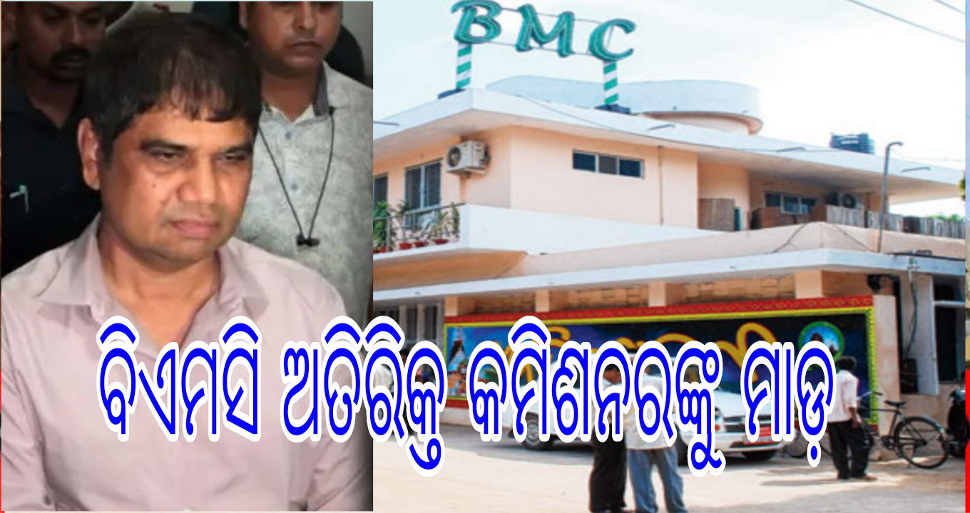 ବିଏମସି ଅତିରିକ୍ତ କମିଶନରଙ୍କୁ ମାଡ଼: ଜନ ଶୁଣାଣି ଚାଲିଥିବା ବେଳେ ଅଫିସରେ ପଶି ଘୋଷାଡ଼ିବା ସହ ପିଟିଲେ ୫ ଦୁର୍ବୃତ୍ତ
