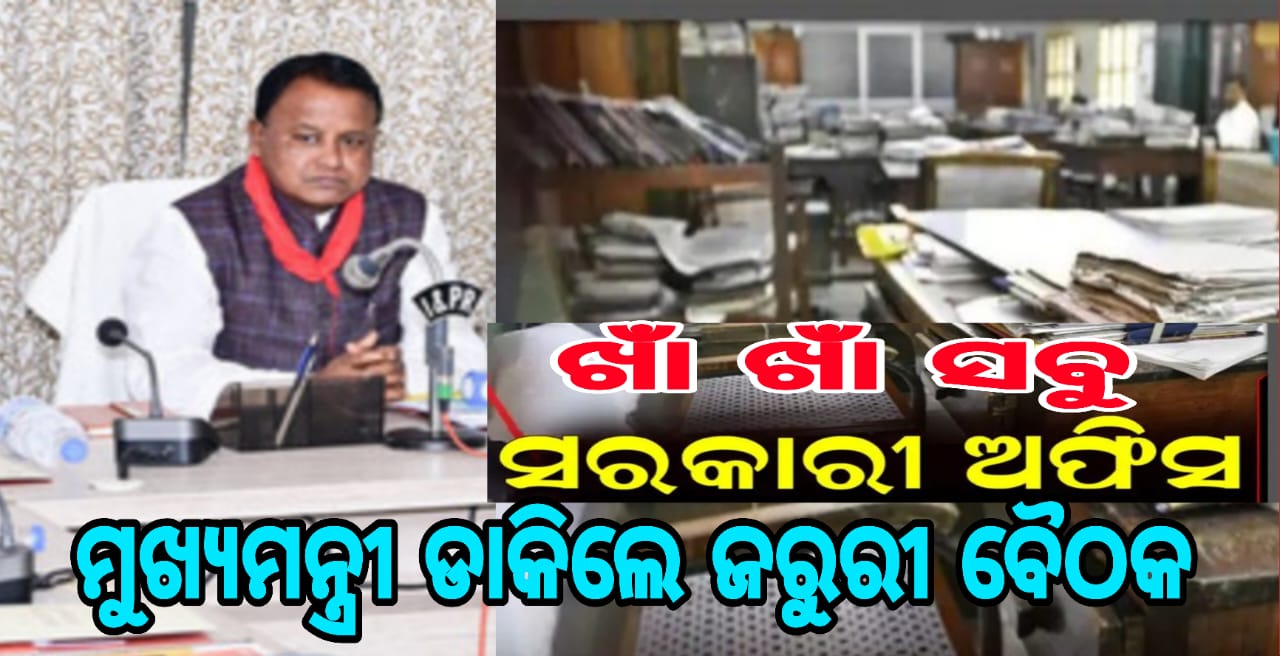 ରାଜ୍ୟରେ ଓଏଏସ ଅଫିସରଙ୍କ ସମୂହ ଛୁଟି ପ୍ରସଙ୍ଗ:  ମୁଖ୍ୟମନ୍ତ୍ରୀ ଡାକିଲେ ଜରୁରୀ ବୈଠକ