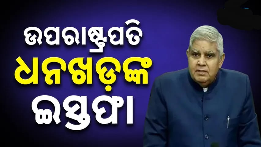 ଉପରାଷ୍ଟ୍ରପତି ପଦରୁ ଇସ୍ତଫା ଦେଲେ ଜଗଦୀପ ଧନଖଡ଼.