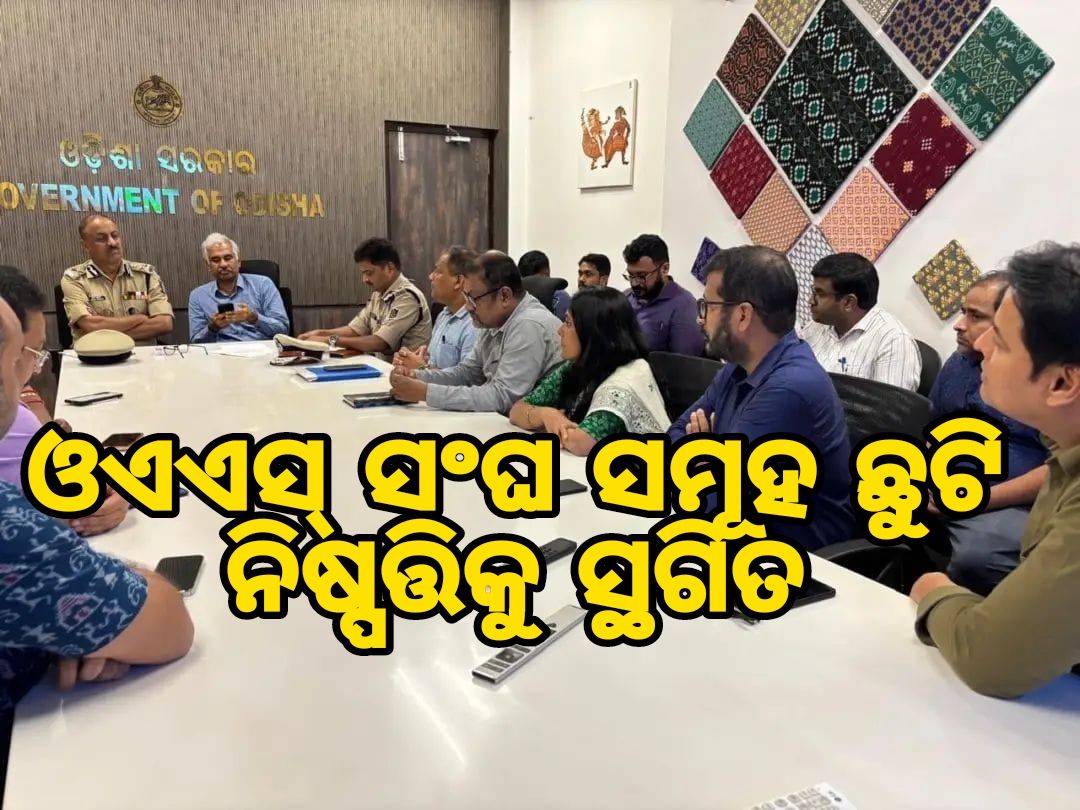 ଓଏଏସ୍‌ ସଂଘକୁ ଆଶ୍ୱସ୍ତ କଲେ ମୁଖ୍ୟମନ୍ତ୍ରୀ: OAS ସଂଘ ସମୂହ ଛୁଟି ନିଷ୍ପତ୍ତି ସ୍ଥଗିତ.