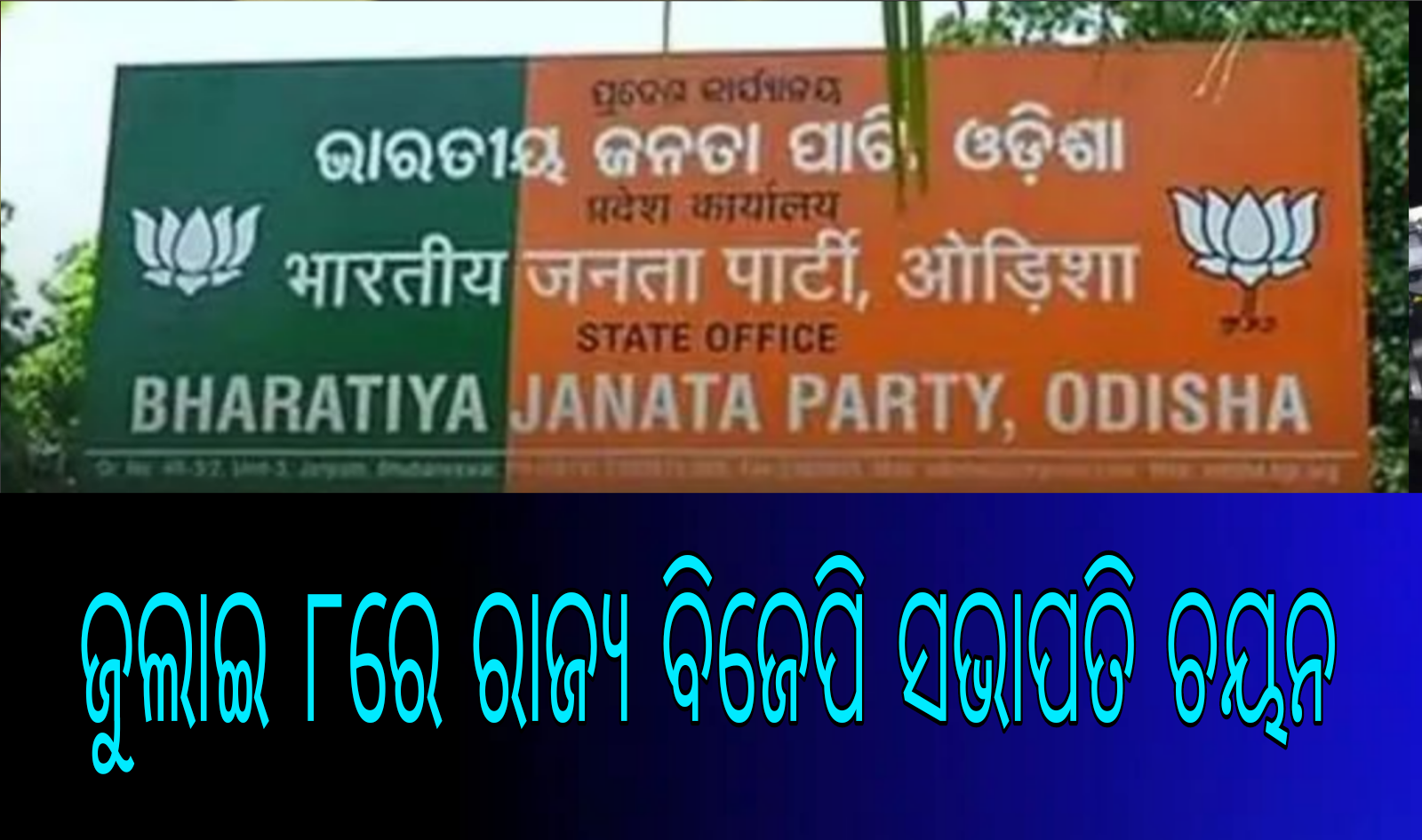 ଜୁଲାଇ ୮ ରେ ରାଜ୍ୟ ବିଜେପି ସଭାପତି ଚୟନ.