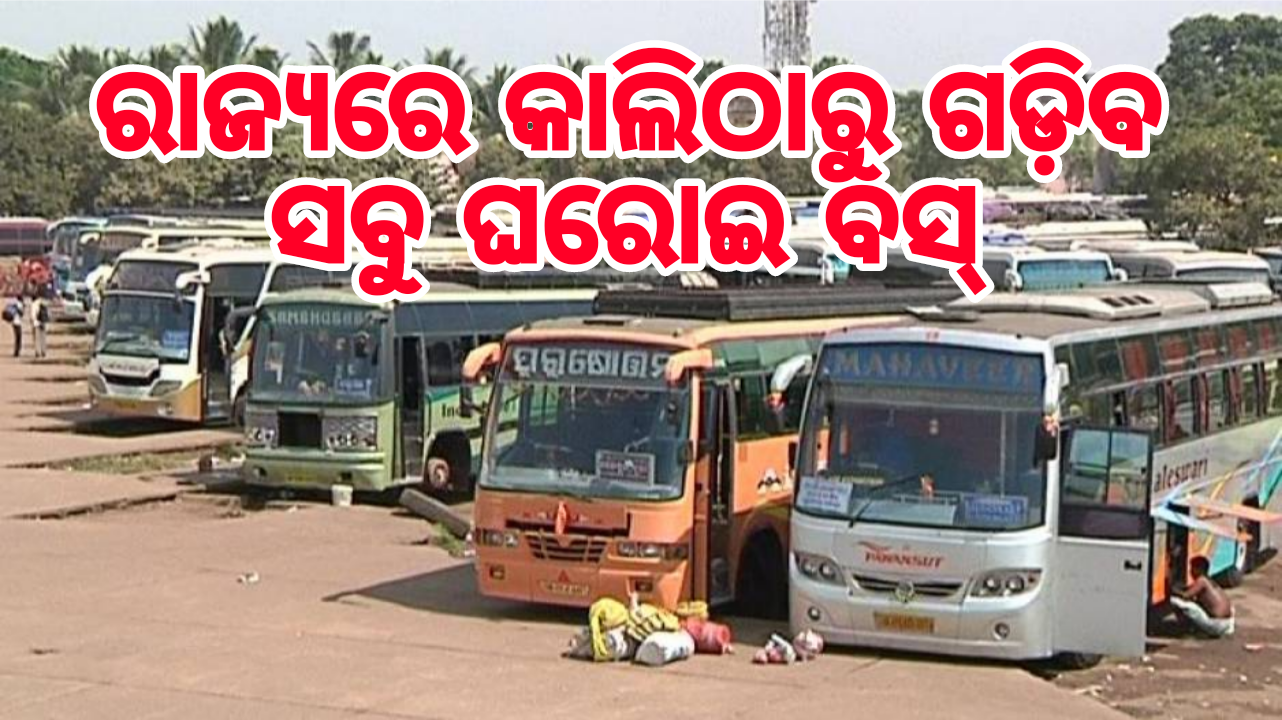 ରାଜ୍ୟରେ କାଲିଠାରୁ ଗଡ଼ିବ ସବୁ ଘରୋଇ ବସ୍‌