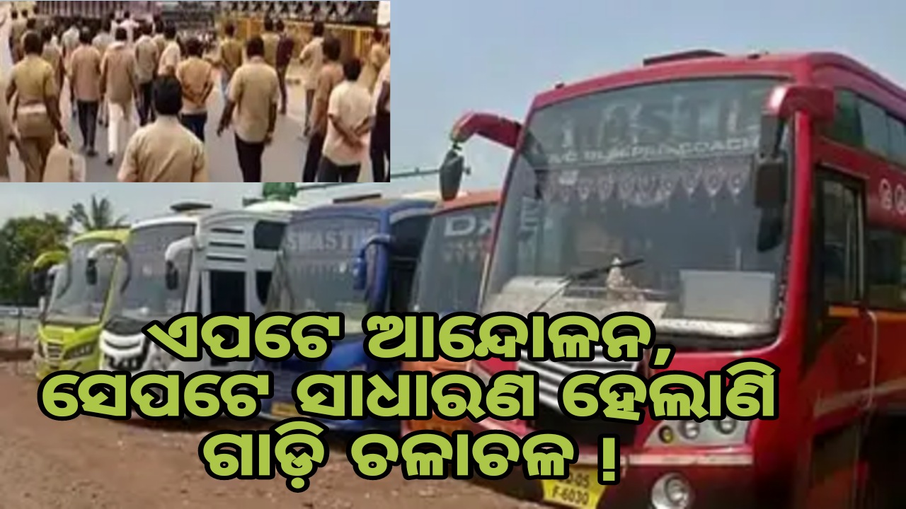 ଏପଟେ ଆନ୍ଦୋଳନ, ସେପଟେ ସାଧାରଣ ହେଲାଣି ଗାଡ଼ି ଚଳାଚଳ !