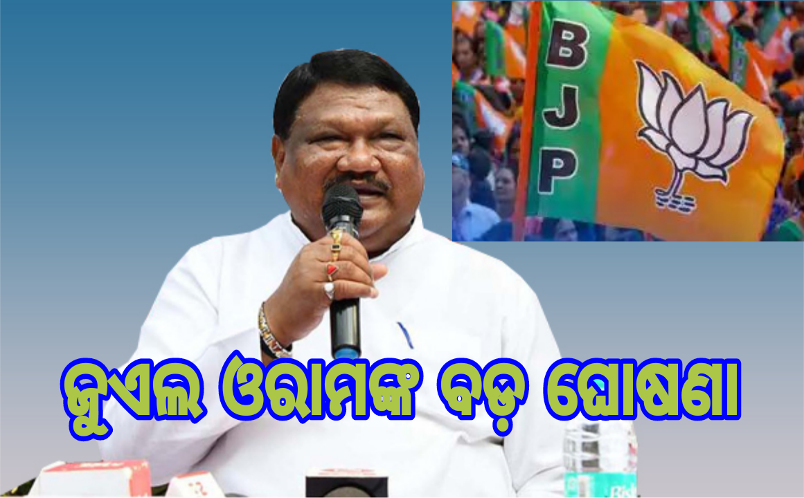 ଜୁଏଲ ଓରାମ କହିଛନ୍ତି, ଆଉ ନିର୍ବାଚନ ଲଢ଼ିବିନି