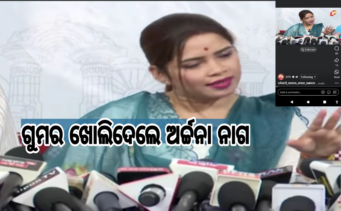 ଗୁମର ଖୋଲିଦେଲେ ଅର୍ଚ୍ଚନା ନାଗ.