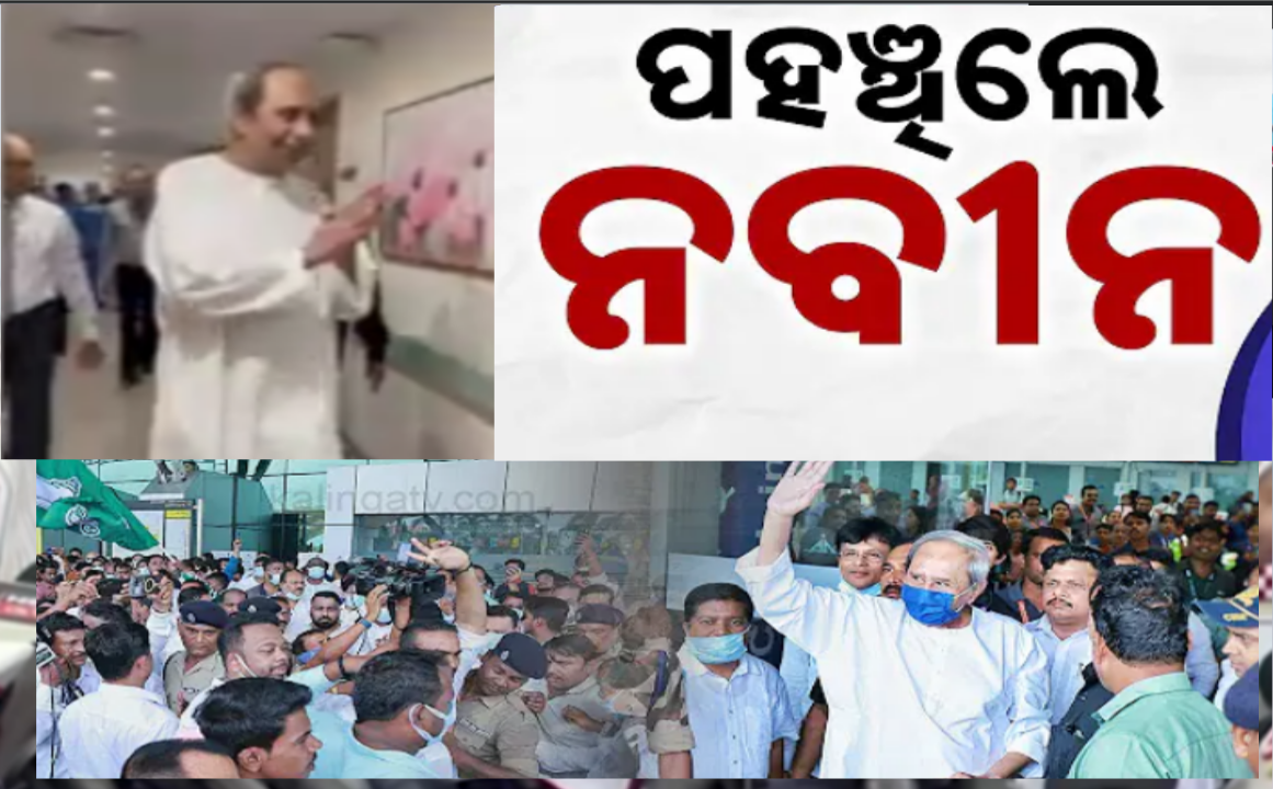 ସୁସ୍ଥ ହୋଇ ଫେରିଲେ ନବୀନ