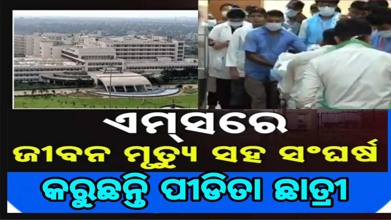 ଏମ୍ସରେ ଜୀବନ ମୃତ୍ୟୁ ସହିତ ସଂଗ୍ରାମ କରୁଛନ୍ତି ବାଲେଶ୍ଵର ଏଫଏମ୍ କଲେଜର ଛାତ୍ରୀ