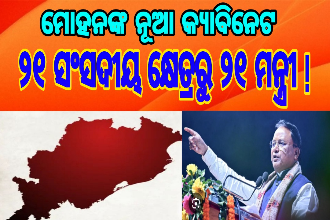 ମୋହନଙ୍କ ନୂଆ କ୍ୟାବିନେଟ୍ : ୨୧ ସଂସଦୀୟ କ୍ଷେତ୍ରରୁ ୨୧ ମନ୍ତ୍ରୀ !