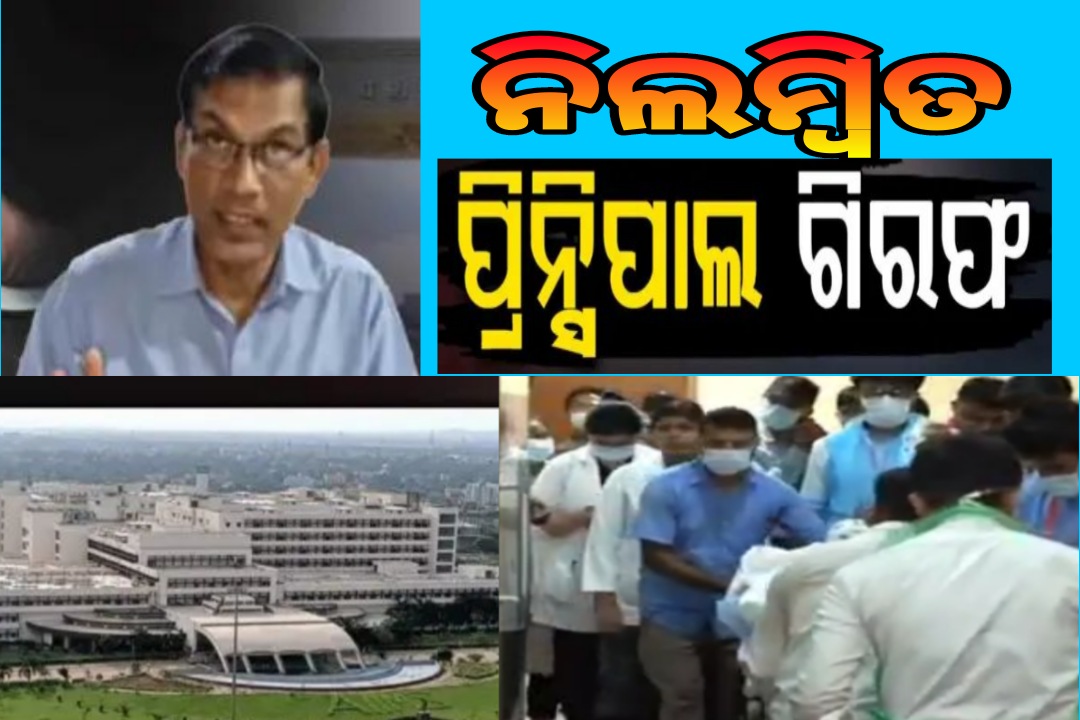 ନିଲମ୍ବିତ ପ୍ରିନ୍ସିପାଲ ଦିଲିପ ଘୋଷ ଗିରଫ