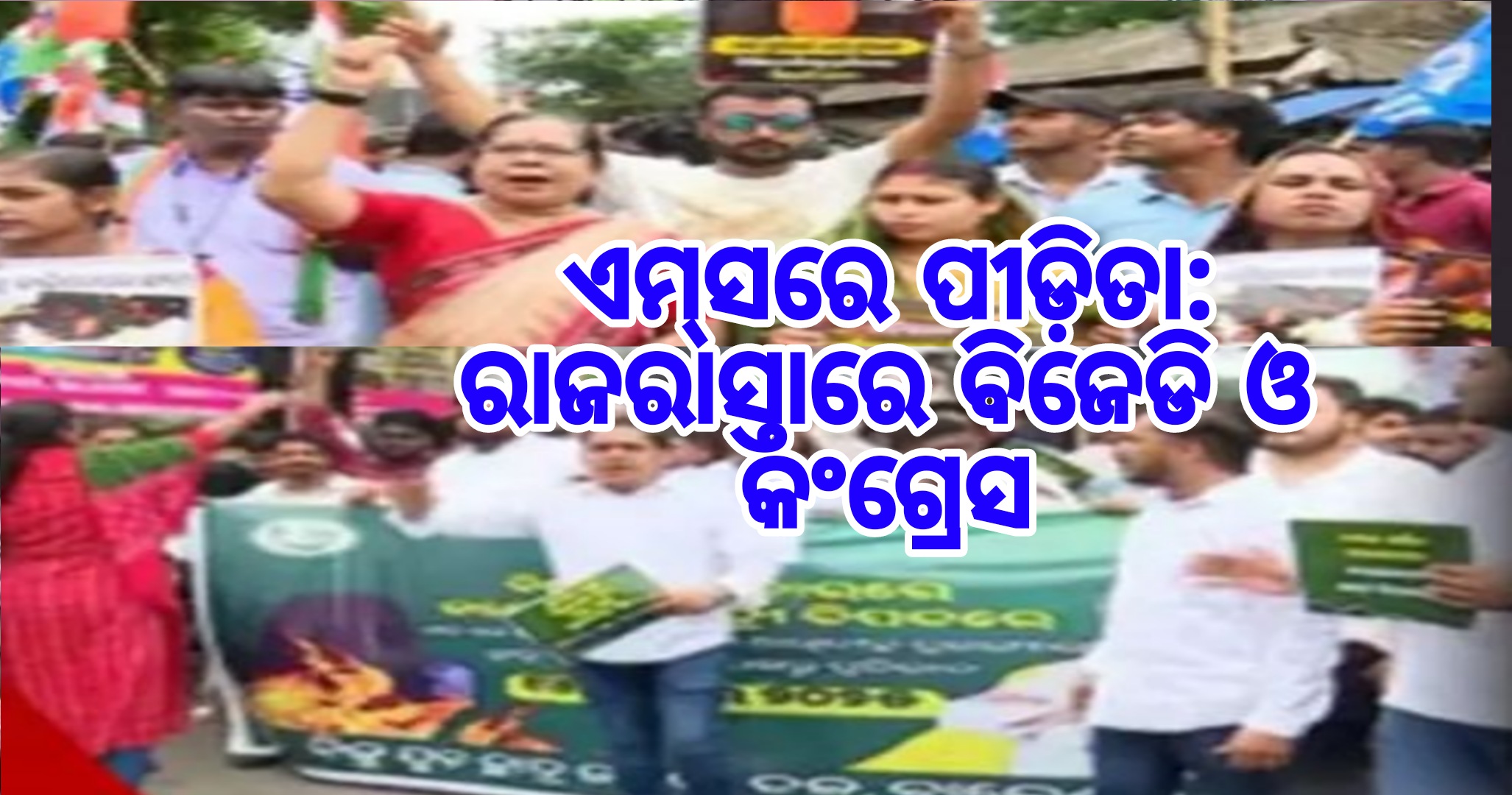 ଏମ୍‌ସରେ ପୀଡିତା ଙ୍କ ମୃତ୍ୟୁ ସହ ସଂଗ୍ରାମ:ରାଜରାସ୍ତାକୁ ଓହ୍ଲାଇଲେ ବିଜେଡି ଓ କଂଗ୍ରେସ
