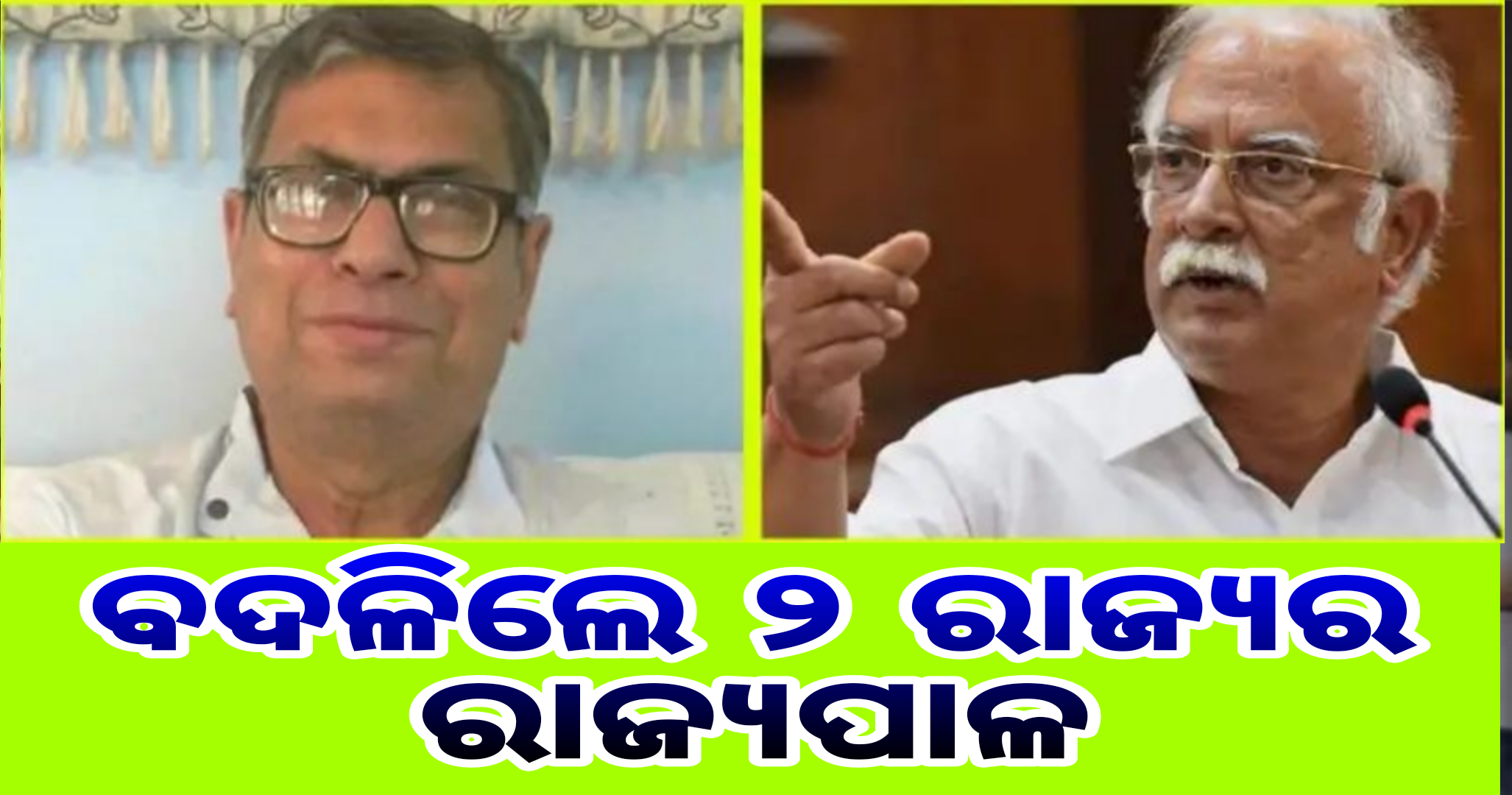 ବଦଳିଲେ ୨ ରାଜ୍ୟର ରାଜ୍ୟପାଳ।