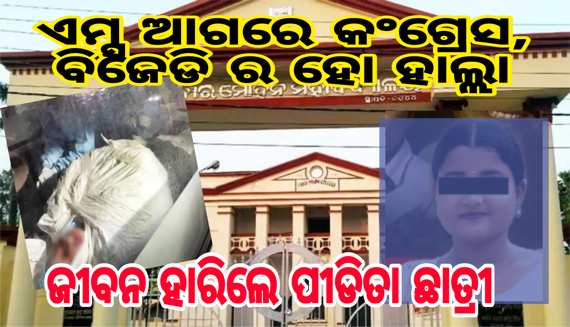 ରାତି  ୧୨ଟା ୩୦ରେ ଛାତ୍ରୀଙ୍କୁ ମୃତ ଘୋଷଣା. ଏମ୍ସ ପରିସରରେ ସୁରକ୍ଷା ବ୍ୟବସ୍ଥାକୁ କଡ଼ାକଡ଼ି