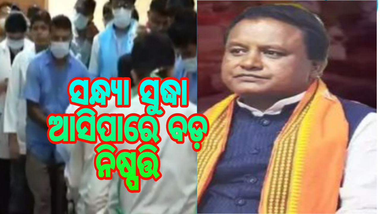 ସନ୍ଧ୍ୟା ସୁଦ୍ଧା ଆସିପାରେ ବଡ଼ ନିଷ୍ପତ୍ତି।