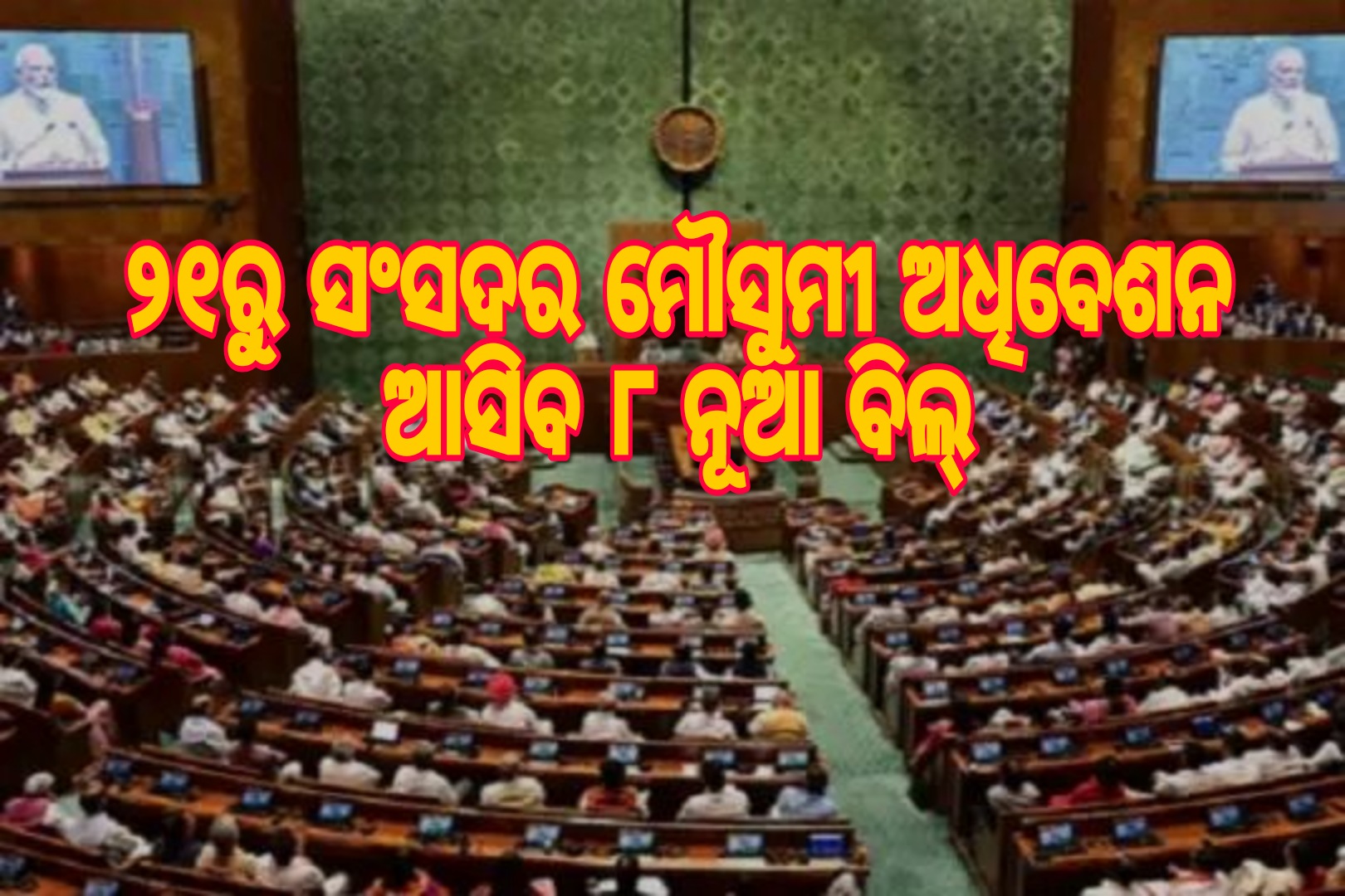 ୨୧ରୁ ସଂସଦର ମୌସୁମୀ ଅଧିବେଶନ: ଆସିବ ୮ ନୂଆ ବିଲ୍