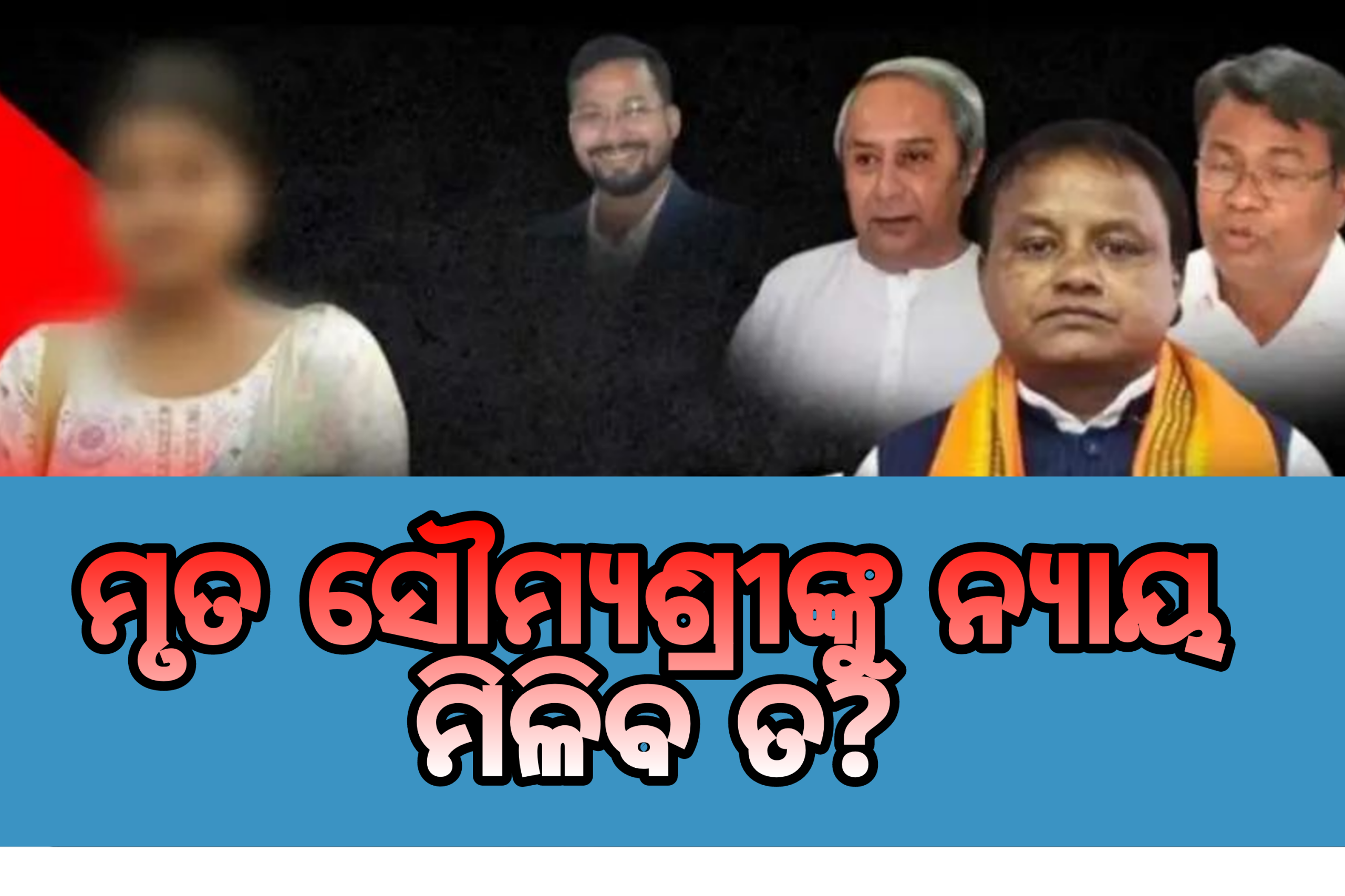 ସୌମ୍ୟାଶ୍ରୀଙ୍କୁ ନିର୍ଯାତନା : ସବୁ ଦଳର ହାତ :