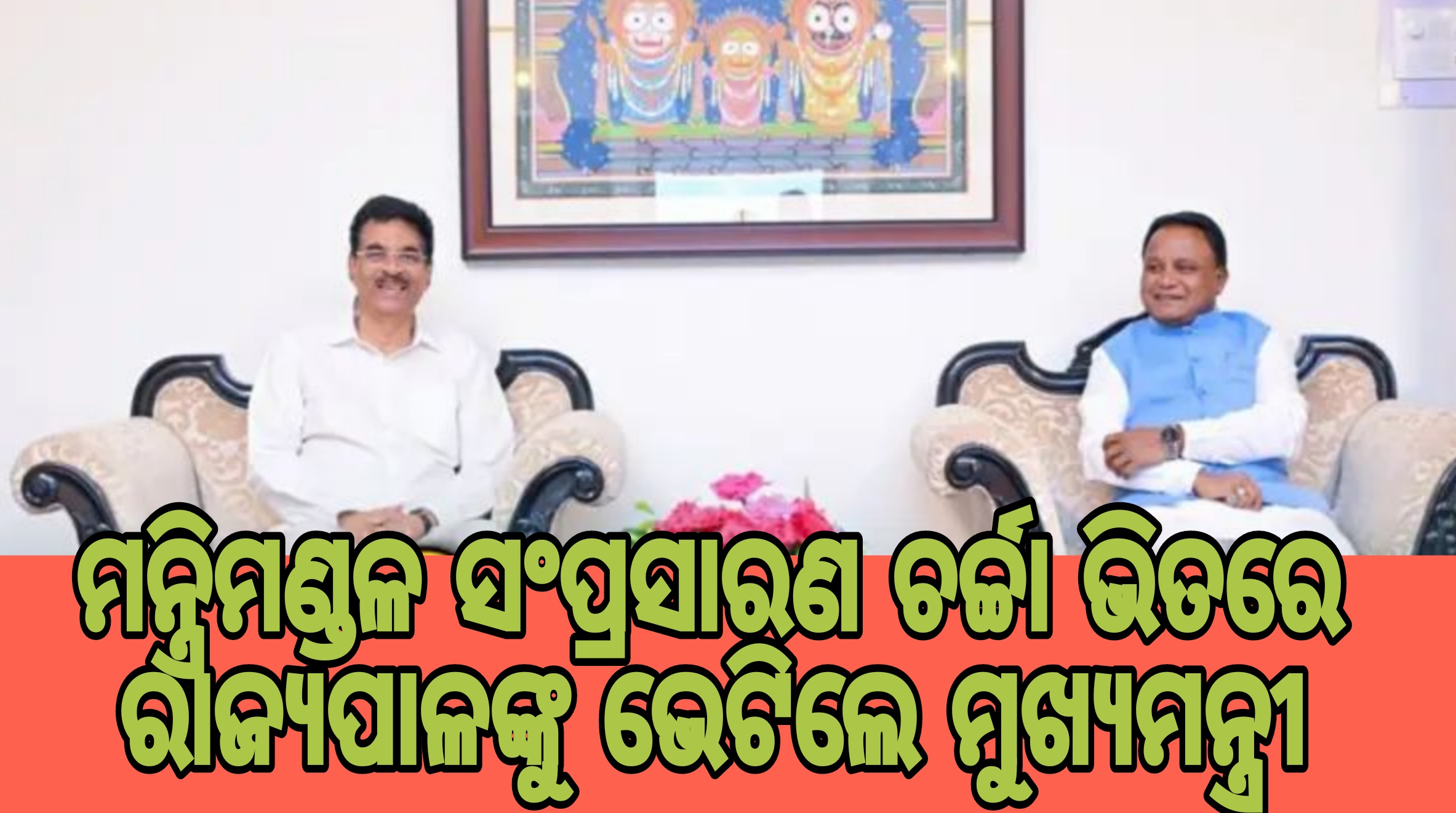 ମନ୍ତ୍ରିମଣ୍ଡଳ ସଂପ୍ରସାରଣ ଚର୍ଚ୍ଚା ଭିତରେ ରାଜ୍ୟପାଳଙ୍କୁ ଭେଟିଲେ ମୁଖ୍ୟମନ୍ତ୍ରୀ.