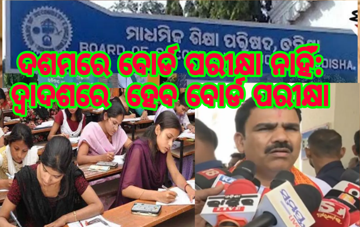 ଆଉ ଦଶମରେ ବୋର୍ଡ ପରୀକ୍ଷା ନାହିଁ: ସିଧା ଦ୍ବାଦଶରେ ହେବ ବୋର୍ଡ ପରୀକ୍ଷା