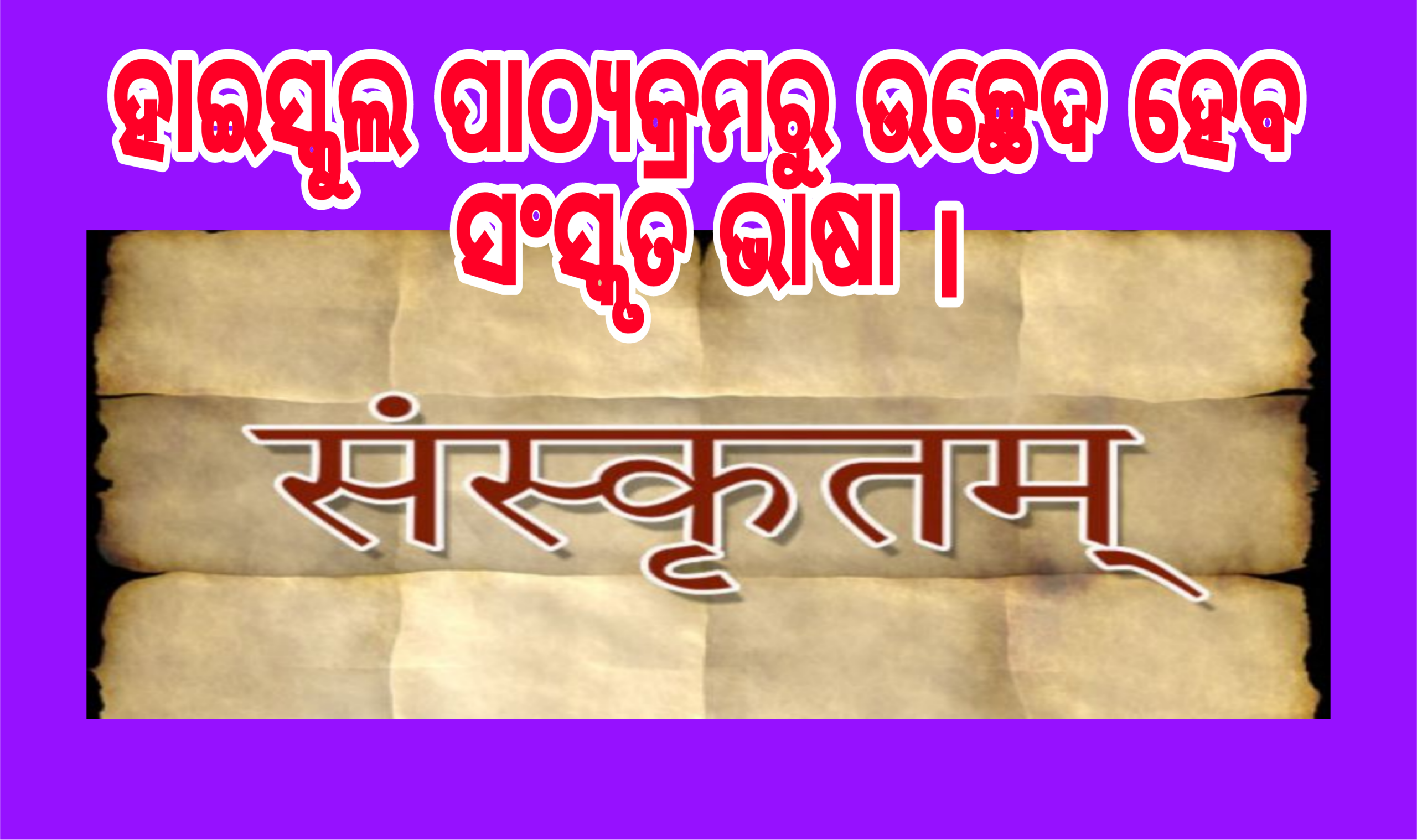 ହାଇସ୍କୁଲ ପାଠ୍ୟକ୍ରମରୁ ଉଚ୍ଛେଦ ହେବ ସଂସ୍କୃତ ଭାଷା ।
