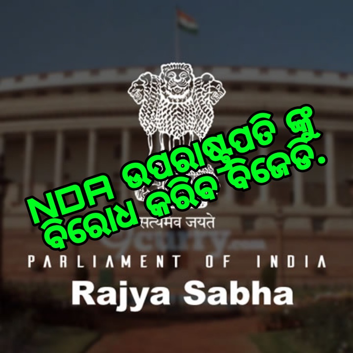 NDA ଉପରାଷ୍ଟ୍ରପତି ଙ୍କୁ ବିରୋଧ କରିବ ବିଜେଡି.