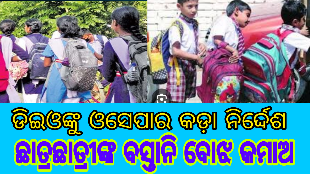 ଡିଇଓଙ୍କୁ ଓସେପାର କଡ଼ା ନିର୍ଦ୍ଦେଶ..ଛାତ୍ରଛାତ୍ରୀଙ୍କ ବସ୍ତାନି ବୋଝ କମାଅ