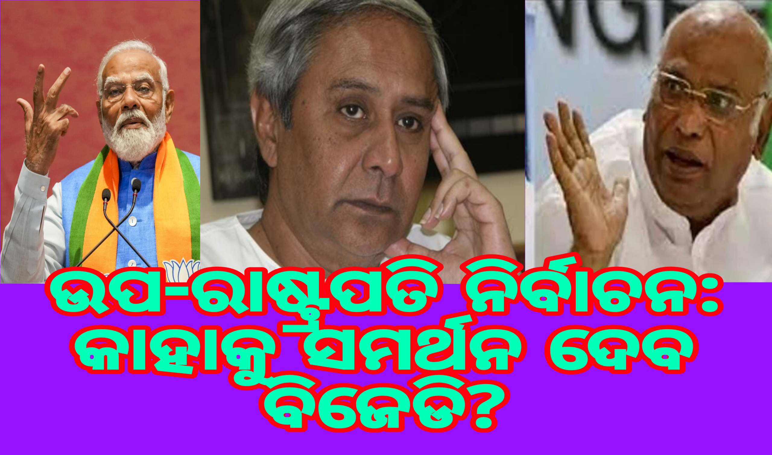 ଉପ-ରାଷ୍ଟ୍ରପତି ନିର୍ବାଚନରେ କାହା ସମର୍ଥନରେ  ବିଜେଡି?